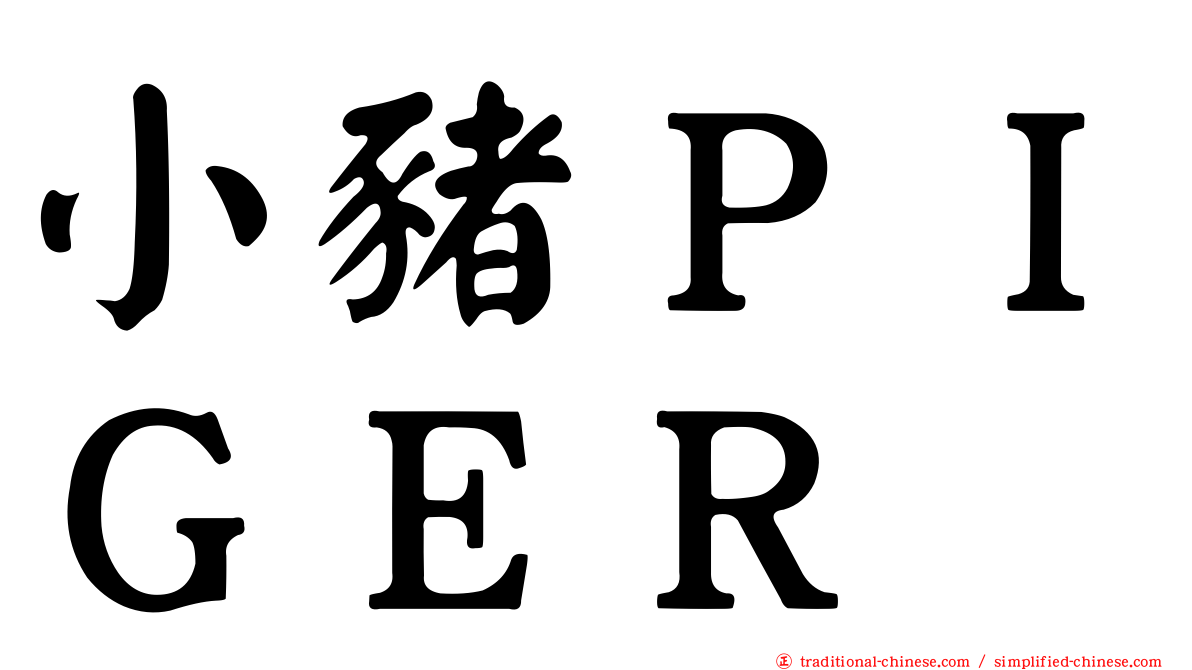 小豬ＰＩＧＥＲ