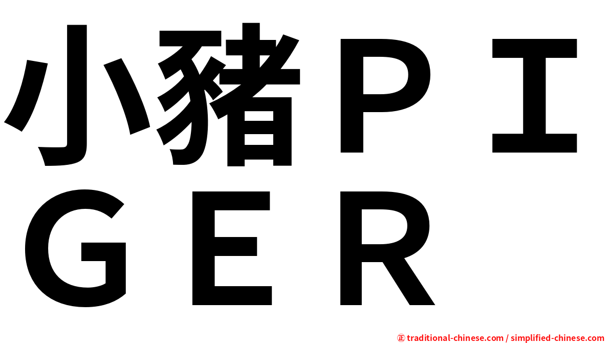 小豬ＰＩＧＥＲ