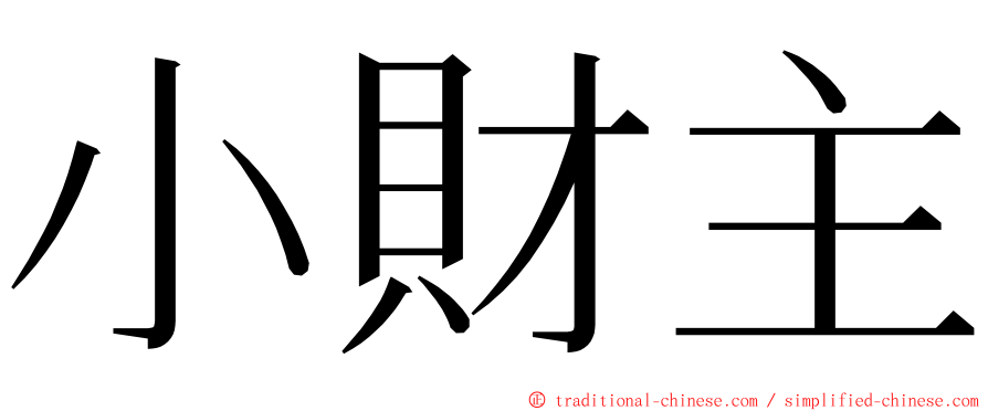 小財主 ming font