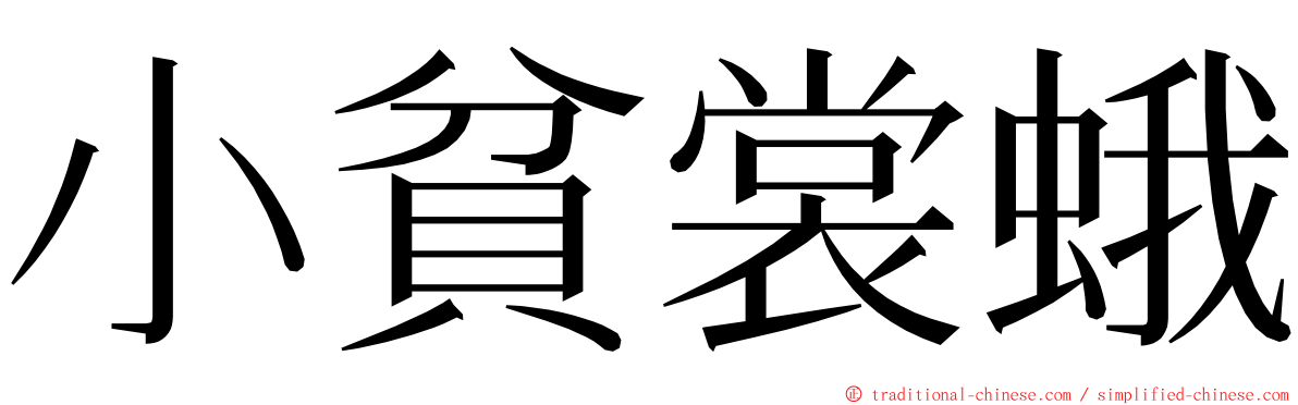 小貧裳蛾 ming font