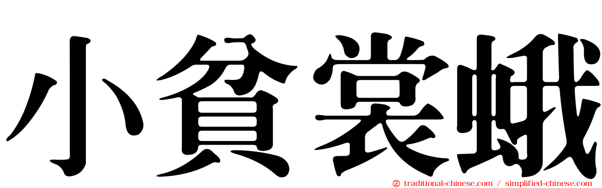 小貧裳蛾
