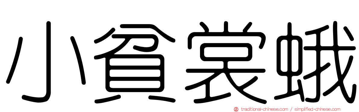 小貧裳蛾