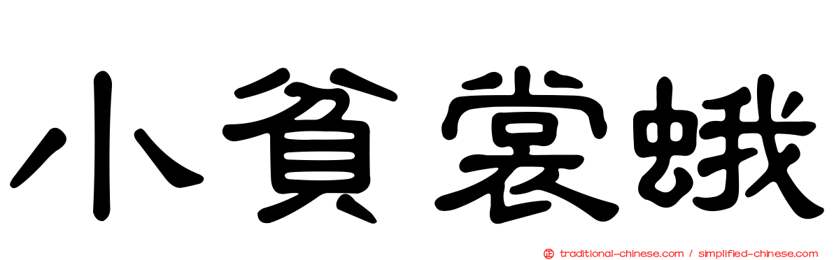 小貧裳蛾