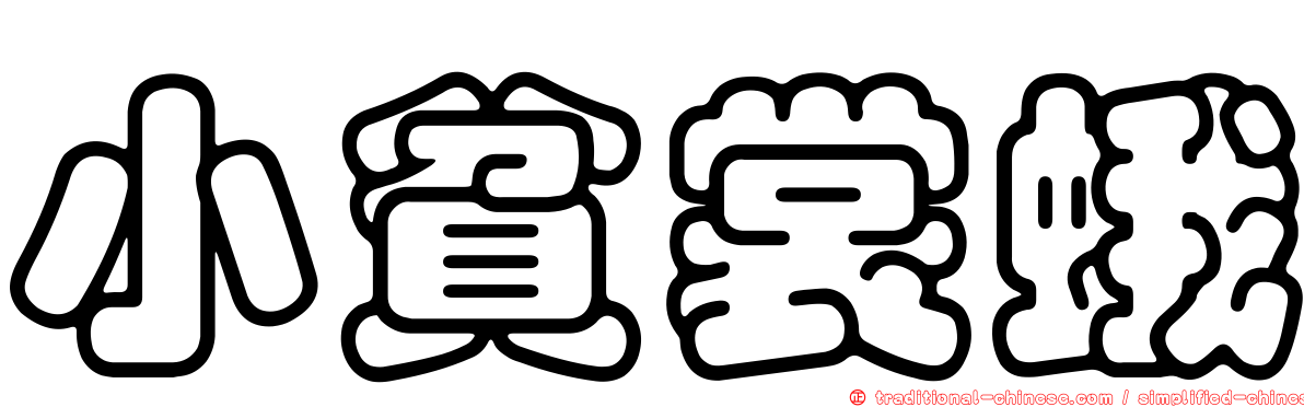 小貧裳蛾