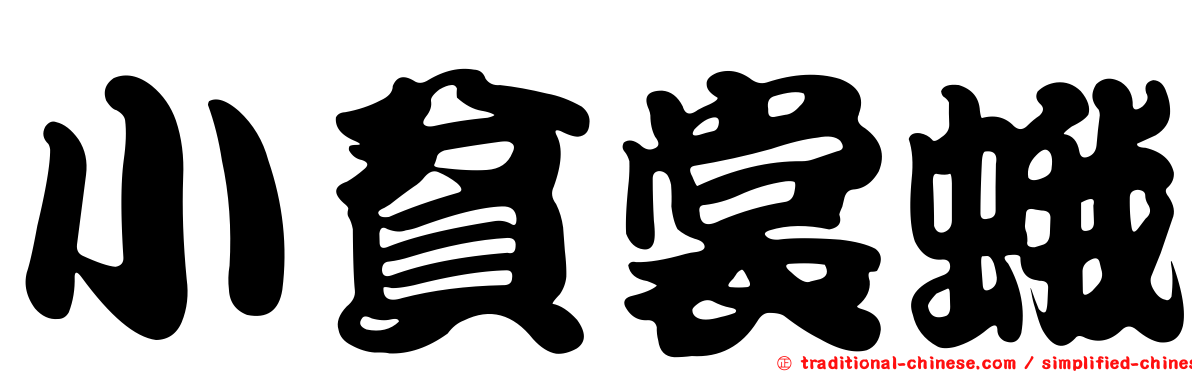 小貧裳蛾