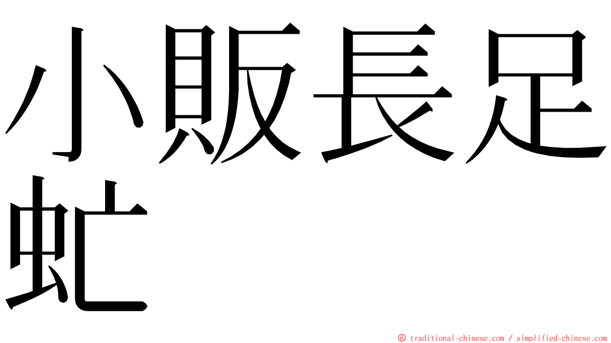 小販長足虻 ming font