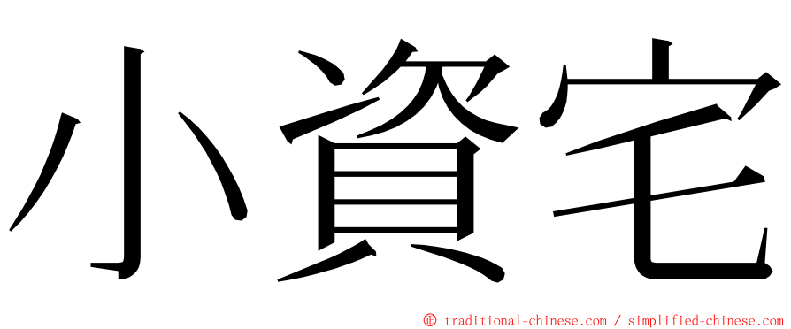 小資宅 ming font