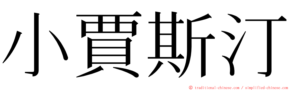 小賈斯汀 ming font