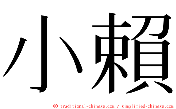 小賴 ming font