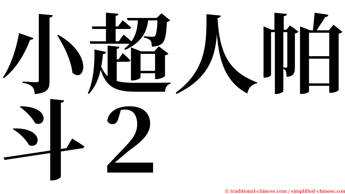 小超人帕斗２ serif font