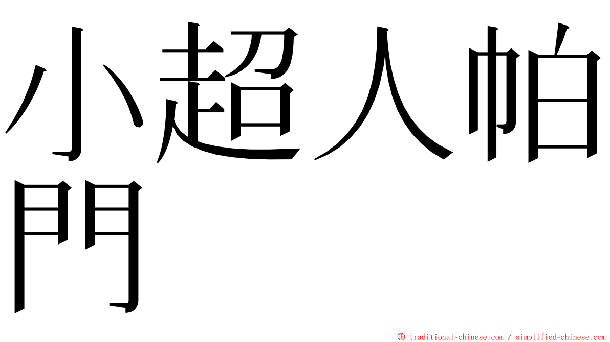 小超人帕門 ming font