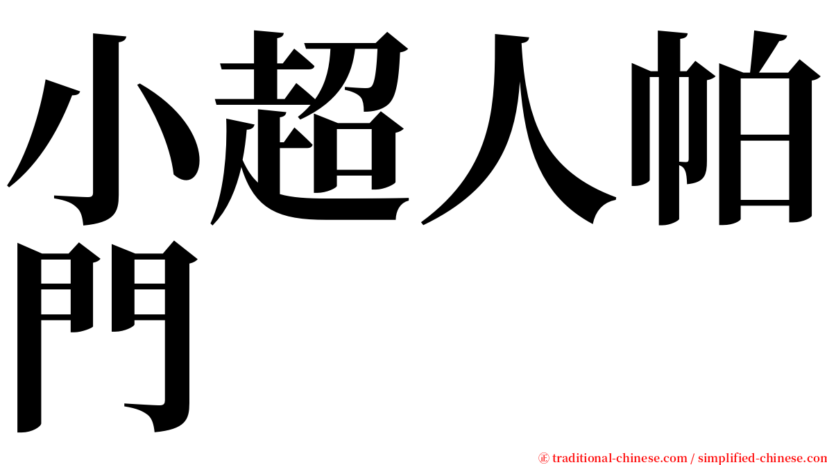 小超人帕門 serif font