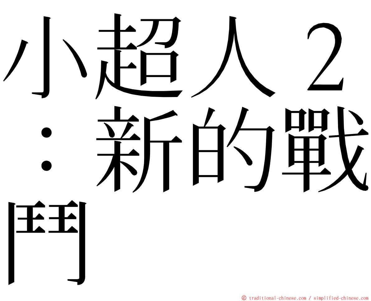 小超人２：新的戰鬥 ming font