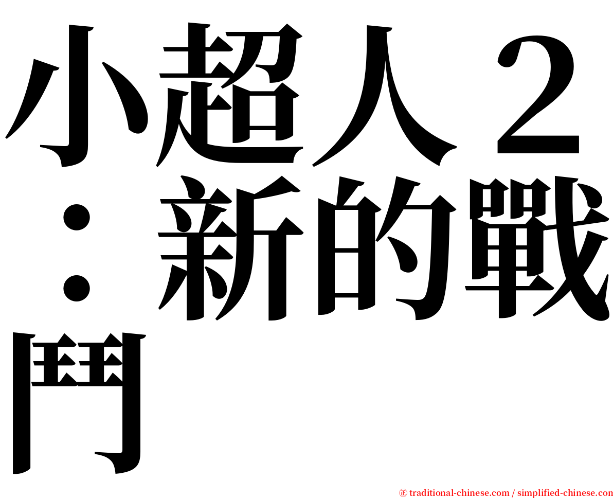 小超人２：新的戰鬥 serif font