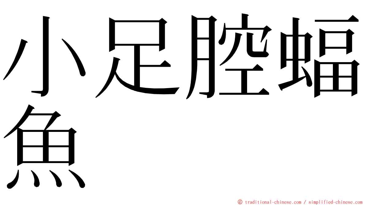 小足腔蝠魚 ming font