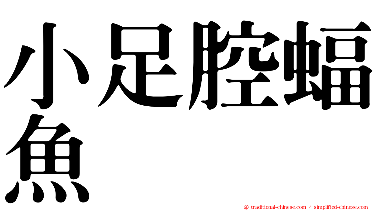 小足腔蝠魚