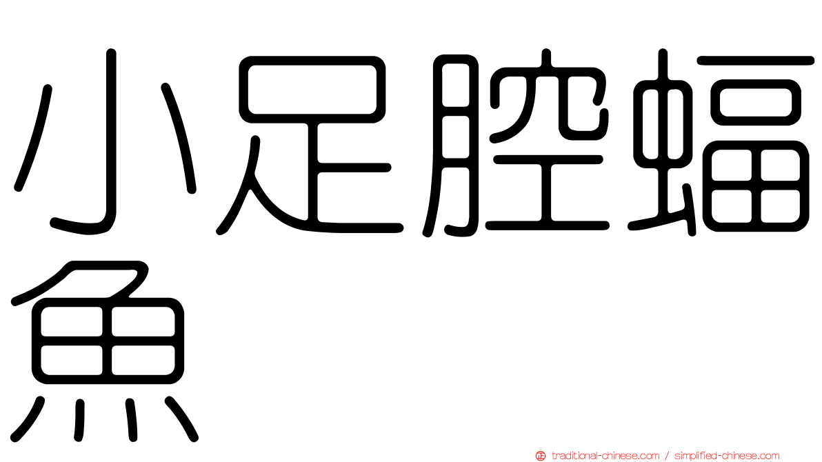 小足腔蝠魚