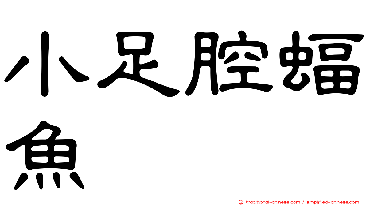 小足腔蝠魚