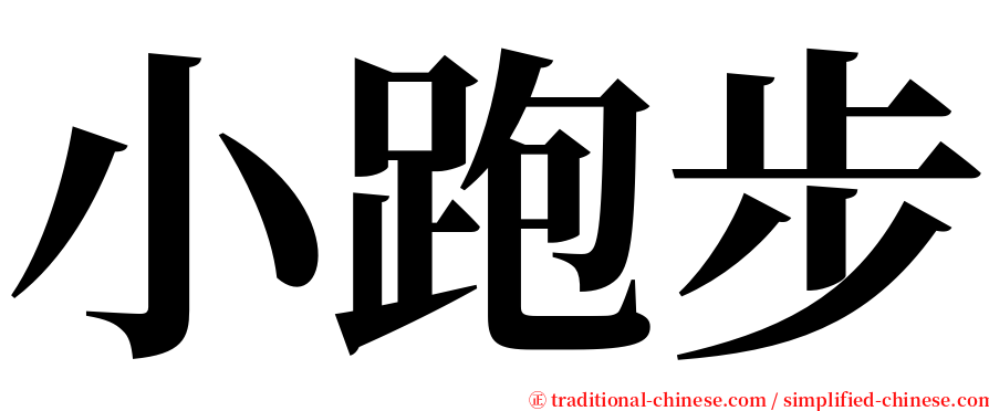 小跑步 serif font