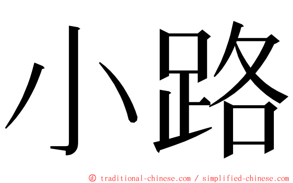 小路 ming font