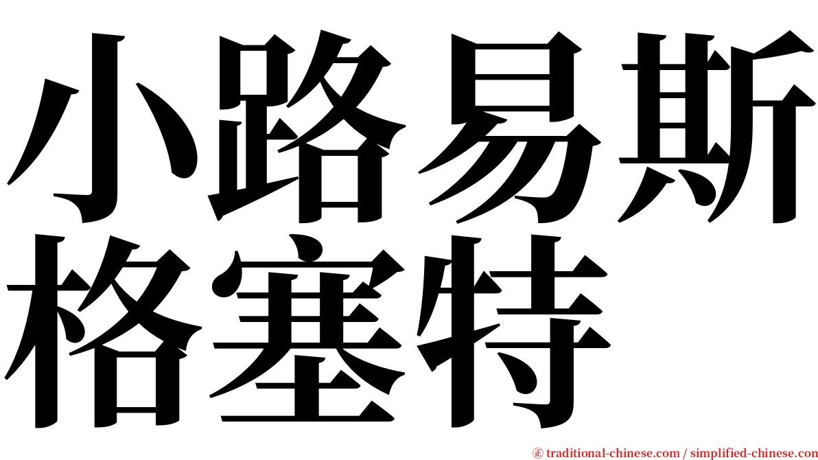 小路易斯格塞特 serif font