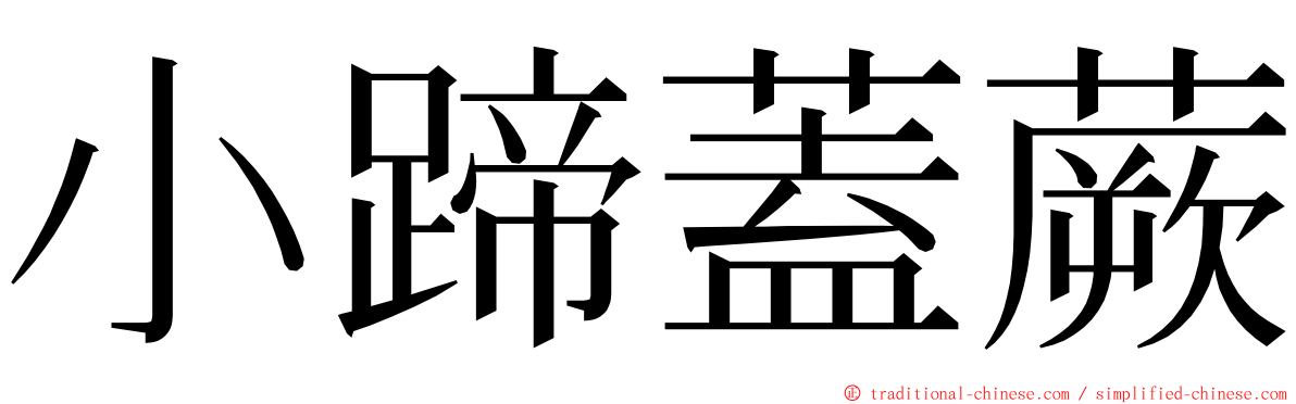 小蹄蓋蕨 ming font