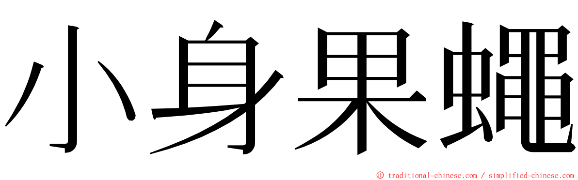 小身果蠅 ming font