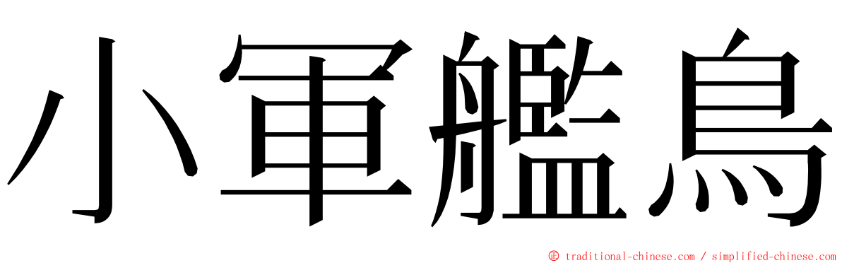 小軍艦鳥 ming font