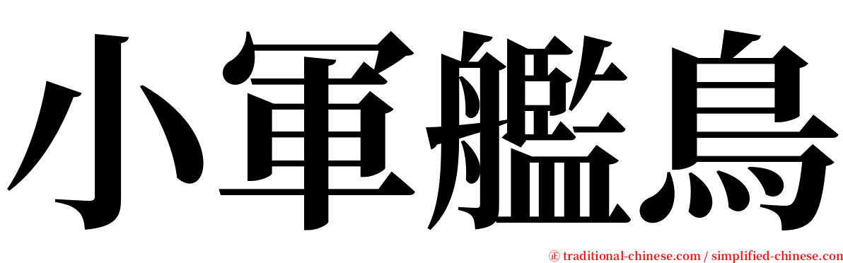 小軍艦鳥 serif font