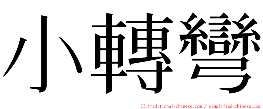 小轉彎 ming font