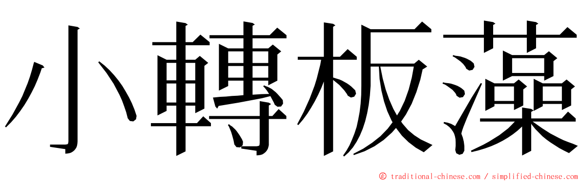 小轉板藻 ming font