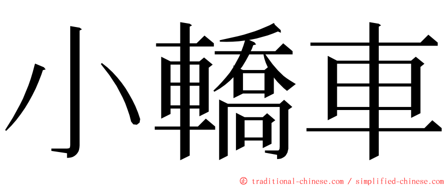 小轎車 ming font