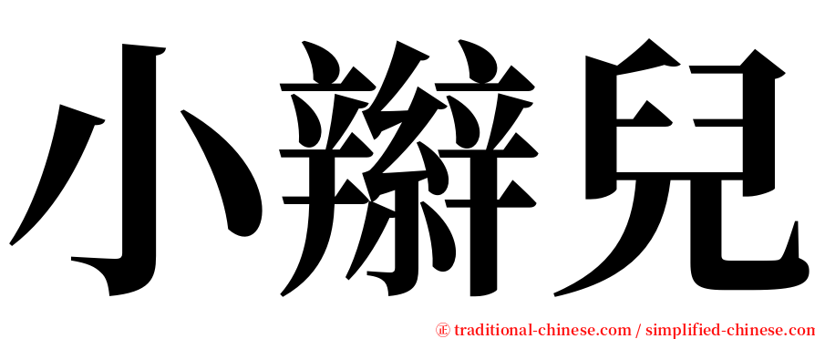 小辮兒 serif font