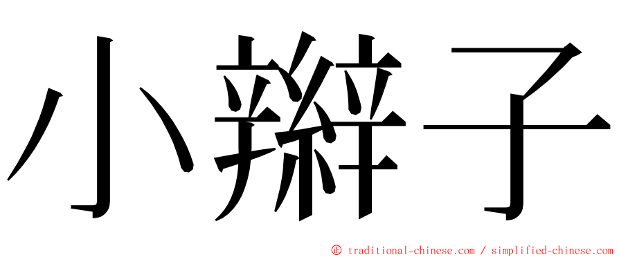 小辮子 ming font