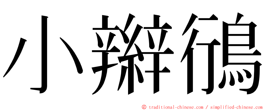 小辮鴴 ming font