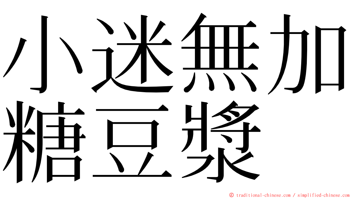 小迷無加糖豆漿 ming font