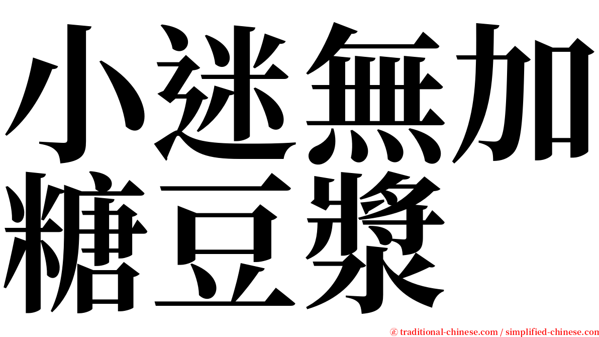 小迷無加糖豆漿 serif font