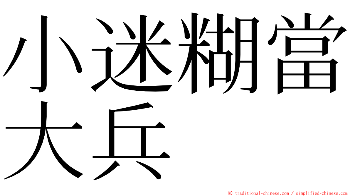 小迷糊當大兵 ming font