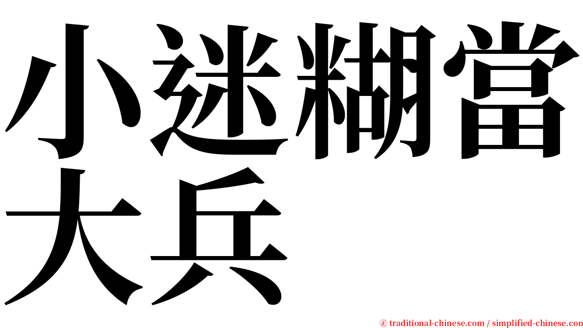 小迷糊當大兵 serif font