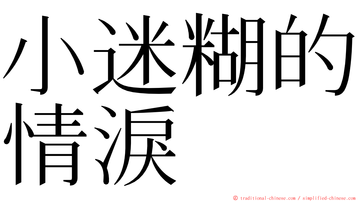 小迷糊的情淚 ming font