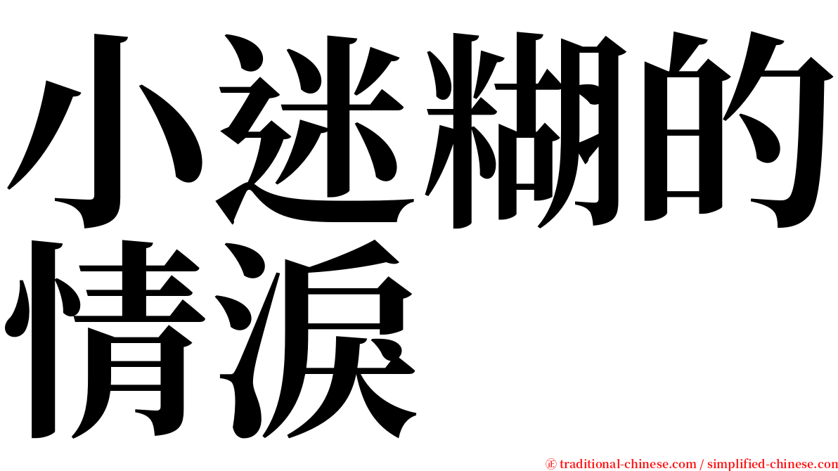 小迷糊的情淚 serif font