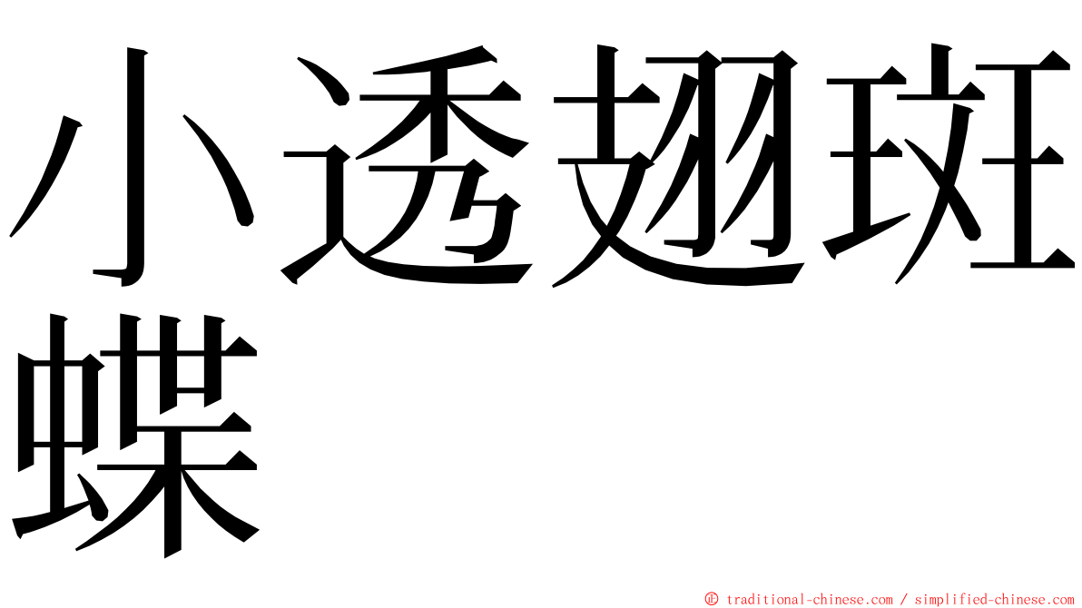 小透翅斑蝶 ming font