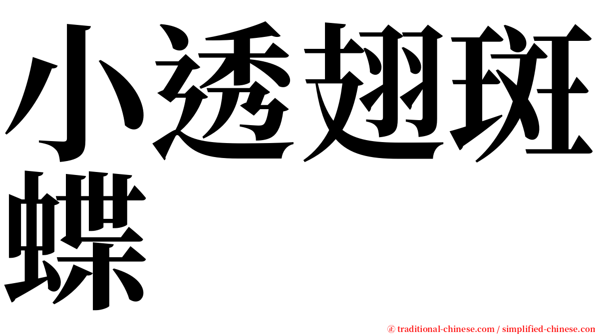 小透翅斑蝶 serif font