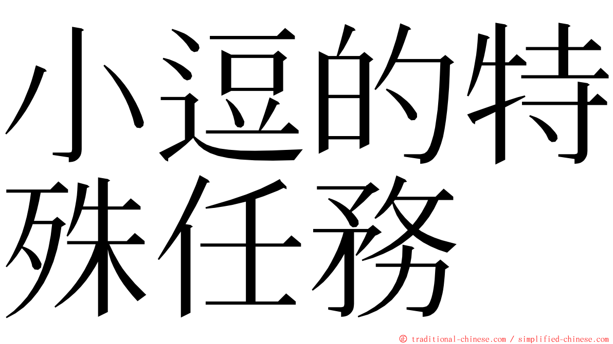 小逗的特殊任務 ming font