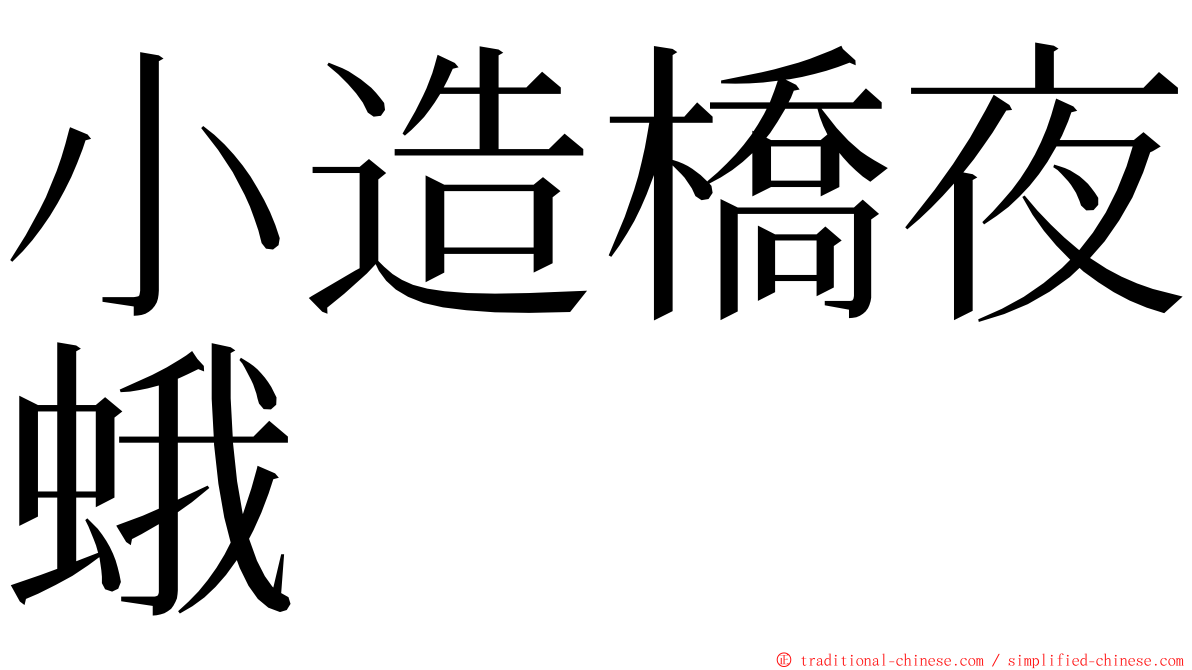 小造橋夜蛾 ming font