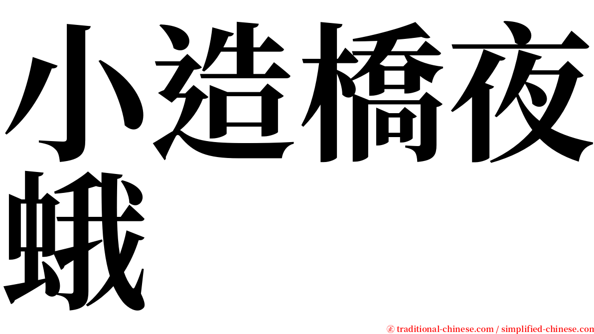 小造橋夜蛾 serif font