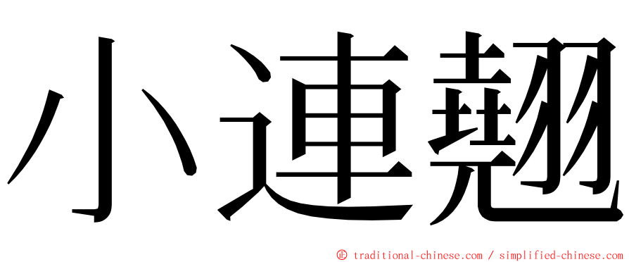 小連翹 ming font