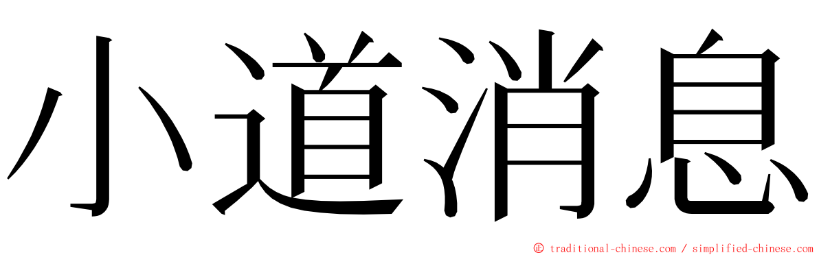 小道消息 ming font