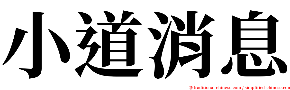 小道消息 serif font