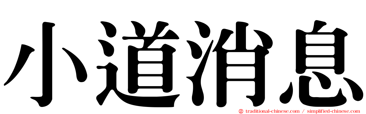 小道消息